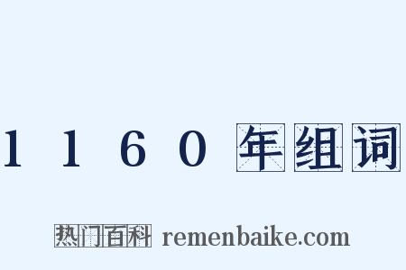 1160年组词是什么意思的图片